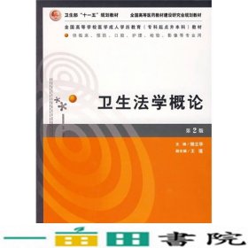 全国高等学校医学成人学历教育专科起点升本科教材：卫生法学概论（第2版）