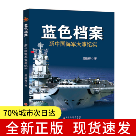 藍(lán)色檔案：新中國海軍大事紀(jì)實(shí)