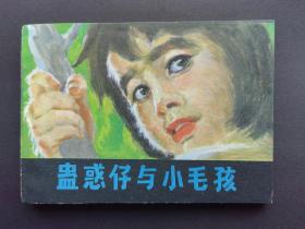 全新直板未阅连环画蛊惑仔与小毛孩