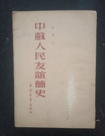 中苏人民友谊间史