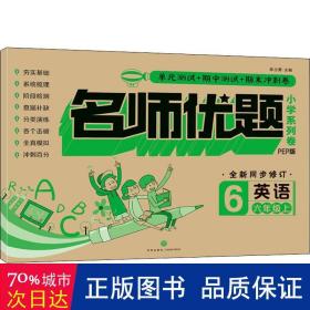 名师优题小学系列卷 英语 6年级上 pep版 小学常备综合 作者 新华正版