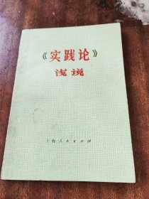《实践论》浅说（一版一印）