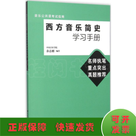 音乐公共课考试指南：西方音乐简史学习手册