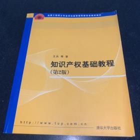 全国工程硕士专业学位教育指导委员会推荐教材：知识产权基础教程（第2版）