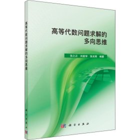 正版 高等代数问题求解的多向思维 张之正,刘麦学,张光辉 科学出版社