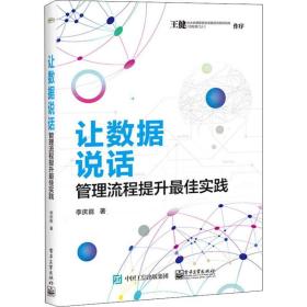 让数据说话：管理流程提升最佳实践