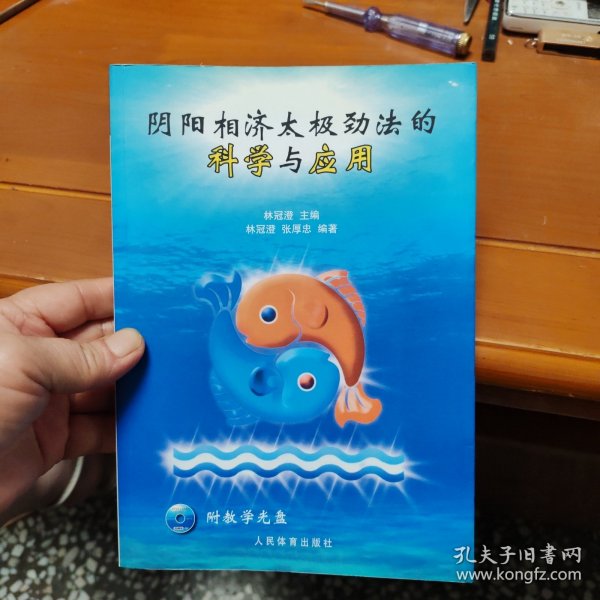 阴阳相济太极劲法的科学与应用