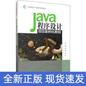 Java程序设计项目案例化教程