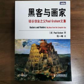 黑客与画家：硅谷创业之父Paul Graham文集