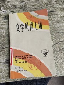 文艺知识丛书文学风格七讲