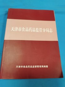 天津市食品药品监管分局志