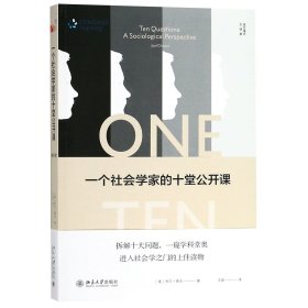 一个社会学家的十堂公开课(第8版培文通识大讲堂) 9787301298596