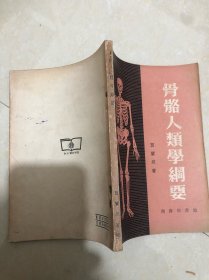 骨骼人类学纲要《54年初版》