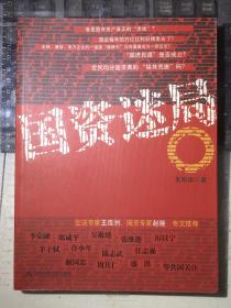 国资迷局