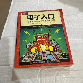 电子入门 简单电路与电子实验轻松学（全彩）