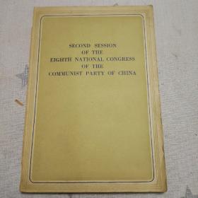 【SECOND  SESSION OF  THE  EIGHTH  NATIONAL  CONGRESS  OF  THE  COMMUNIST  PARTY  OF  CHINA（中国共产党第八届全国代表大会第二次会议文件集】（馆藏，32开）