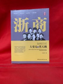 浙商-（：如何应对大变局与黑天鹅）