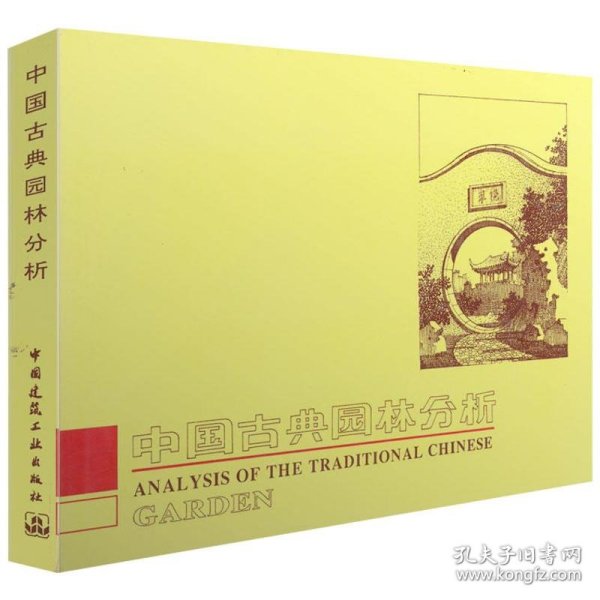 中国古典园林分析彭一刚 著中国建筑工业出版社
