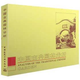 中国古典园林分析彭一刚 著中国建筑工业出版社