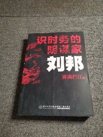 识时务的阴谋家：刘邦