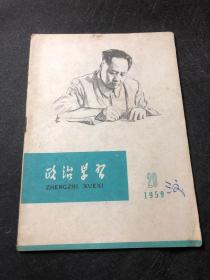 政治学习1959.20