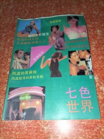 中外妇女文摘 （增刊） 七色世界【妻子的性秘密；女色相面面观；毛泽东少年旅行趣闻‘一支没有祖国的部队；陈喜才捉奸记；王洪文智获柯湘；琼瑶坦述婚外情；女模特拍电视被人乱摸；朱明瑛有情难言；花样翻新的美人计；风流的男保姆；洞房花烛夜落红；风流放荡的走私女郎；外嫁姑娘五人；阴阳人娶妻；卡扎菲手下的漂亮女兵】【80/90年代通俗小说杂志类文学类】