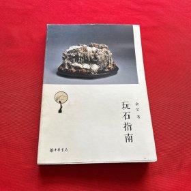 玩石指南