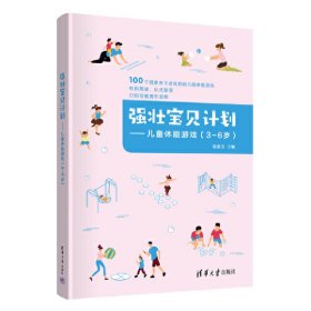 正版 强壮宝贝计划——儿童体能游戏（3-6岁） 张首文、刘晓晔、闫俊涛 9787302607298