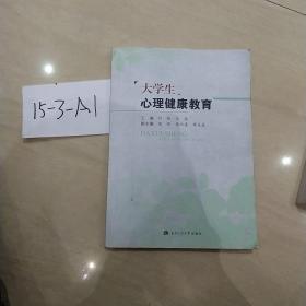 大学生心理健康教育