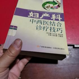 妇产科中西医结合诊疗技巧——现代中西医结合诊疗丛书