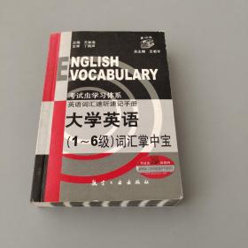 大学英语（1-6级）词汇掌中宝