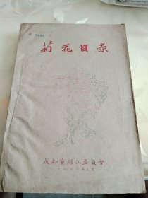 菊花目录（1960年油印本）