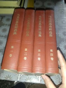 马克思恩格斯选集(全四卷)