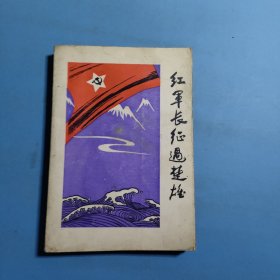 红军长征遇楚雄