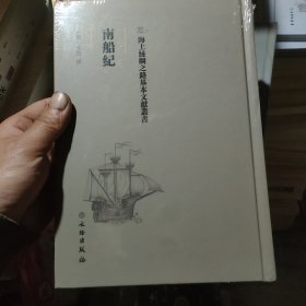 海上丝绸之路基本文献丛书·南船纪