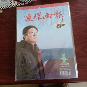 连环画报2013年1.2.3.5.6.7.