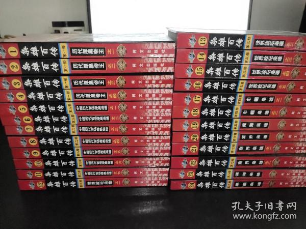 枭雄百传（1-24册全）