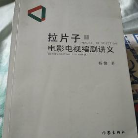 拉片子1：电影电视编剧讲义