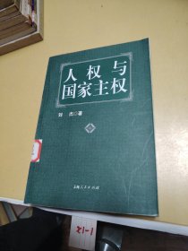 人权与国家主权