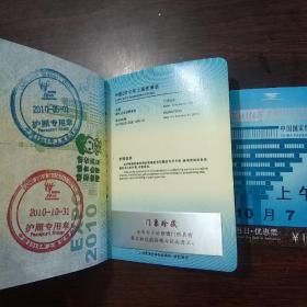 中国2010上海世博会纪念典藏  中国2010年上海世博会护照 及门票
【270多枚印章纪念邮戳，几乎包括了全部中外展馆印章邮戳及大会纪念邮戳，具体未细查核对，自鉴】收集不易很难得。