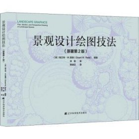 景观设计绘图技法 (美)格兰特·W.里德(Grant W. Reid)编著 9787559106438