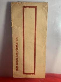 一封罕见的北平市政府公共汽车管理处信笺，1935年，当时的北平市政府设立了北平公共汽车筹备委员会，从美国购买了30辆道奇牌T110型小客车，车身是铁木混合结构，车长5米，载客35人，6缸汽油65马力发动机，驾驶席在右侧。8月22日开通了北京第一条公共汽车线路5路，从东华门出发经西直门、海淀、颐和园、玉泉山、直达香山，每天对开6次，全长24.80公里。历史的上的一个里程碑！