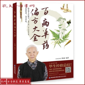 百病草药偏方大全