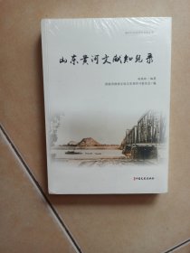 山东黄河文献知见录