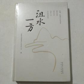 沮水一方