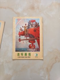 连环画报1976年3