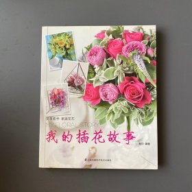 我的插花故事