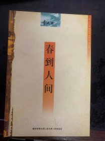 春到人间-浙南百年名店李大同第三代传人李观成二次创业纪实