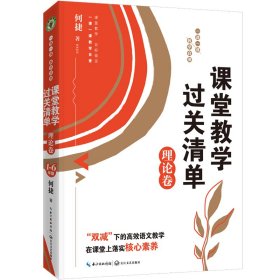 孔夫子旧书网--正版新书现货 （理论卷）课堂教学过关清单：一课一课教学自测（大教育书系） 9787570225811 何捷 主编