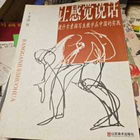 让感觉说话：捷什尔素描写生教学在中国的实践